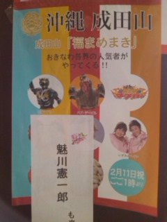 マブヤー来るよ！成田山