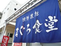 まぐろ食堂