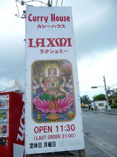 カレーハウス　ラクシュミー　