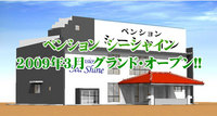 ペンション　シーシャインWEBサイト公開!! 2009/01/08 11:44:34