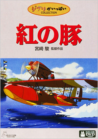 46冊目？　『紅の豚』