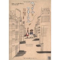 48冊目　『ヘッテルとフエーテル』