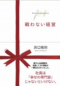 47冊目　『戦わない経営』