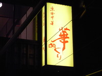 ”先斗町”の夜 2010/09/12 12:06:16