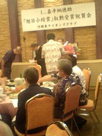 旭日小綬章 叙勲受賞沖縄東ライオンズクラブ