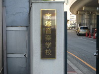 宝塚音楽学校にいじめ問題で批難殺到 沖縄宝島 恋も幸せも楽しい情報もイッパイ 満載