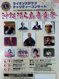 チャリティーコンサート　沖縄清ら島音楽祭