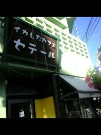 【イカしたカフェ☆セテール】 2009/08/22 20:49:07