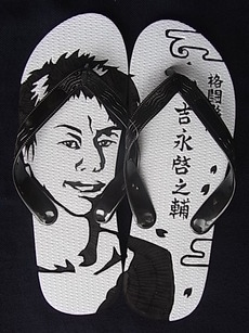 吉永啓之輔さん
