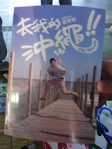 去我的沖縄！！