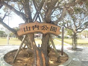 「 山内公園 」