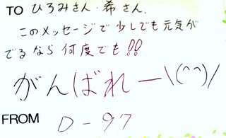 D-97 さんから応援メッセージをいただきました。