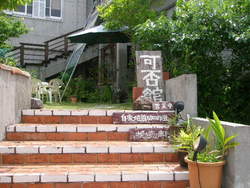 可否館。。