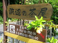 浜辺の茶屋