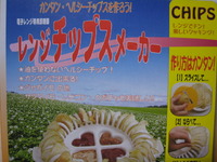 チップスメーカー～ 2010/02/04 19:38:55