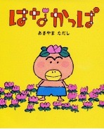 はなかっぱくん 2010/04/12 12:43:09