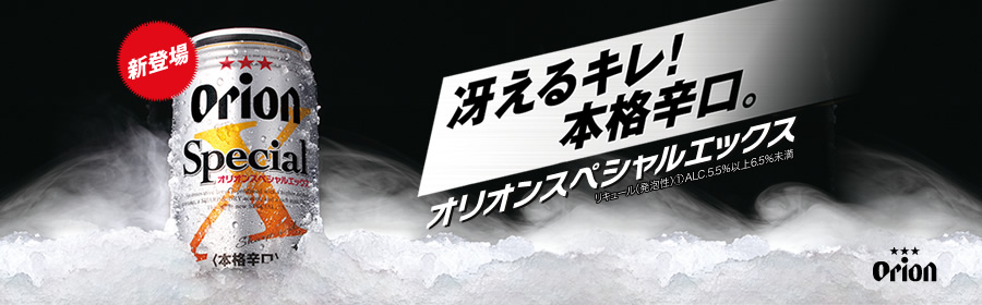オリオンスペシャルエックス