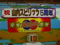 ５周年 2011/06/01 22:39:04