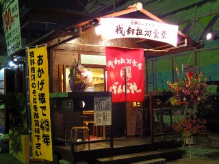 名護の名店「我部祖河食堂」那覇上陸！