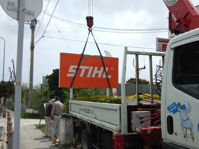STIHL看板設置