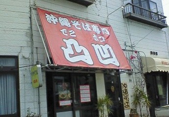 そば。