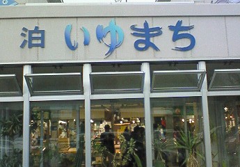 泊いゆまち。