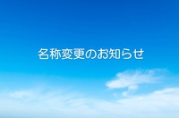 名称変更のお知らせ 2020/10/17 00:09:28