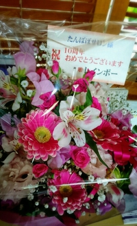 たんぽぽ10周年、感謝しかありません♪