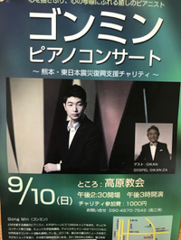 ゴンミンピアノコンサート 2017/09/11 19:12:01