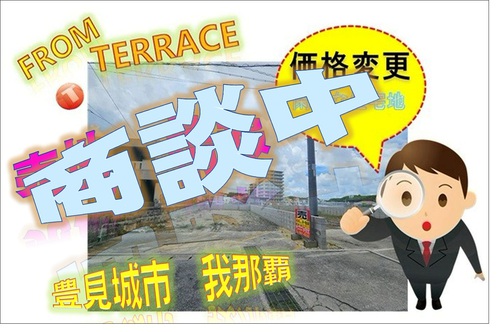 沖縄不動産情報 From テラス:たくさんのお問い合わせ誠に 