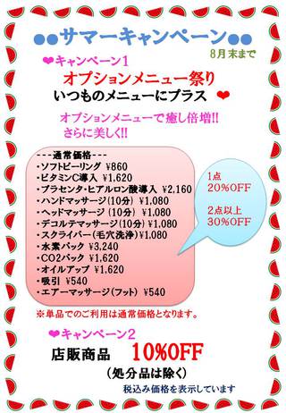 サマーキャンペーン