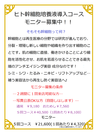 ヒト幹細胞培養液導入コースモニター募集！！