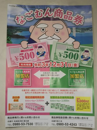 なごむん商品券使えます♪