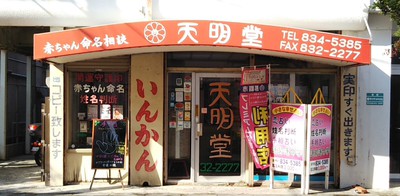 天明堂　年末年始休業のご案内