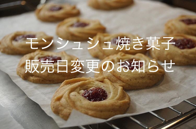 モンシュシュ焼き菓子販売日変更のお知らせ Tous Les Jours