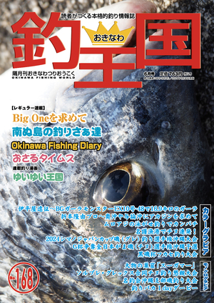 沖縄の釣り総合情報誌『おきなわ釣王国』Blog:釣王国168号(6月号)が