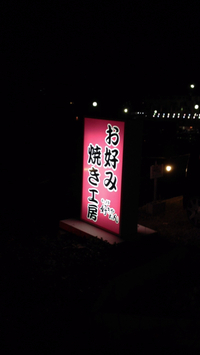 お好み焼きを 2014/01/04 22:58:39
