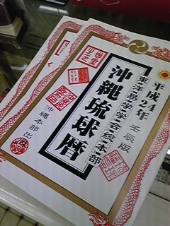 沖縄琉球暦