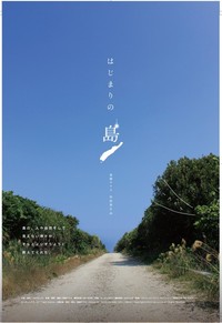 沖縄で初上映「久高島ドキュメンタリー」『はじまりの島』