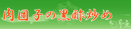 肉団子の・・・－2010/08/30－