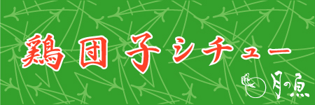 鶏団子・・・－2010/09/11－