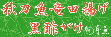 秋刀魚・・・－2010/09/13－