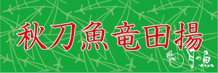 秋刀魚・・・－2010/09/28－