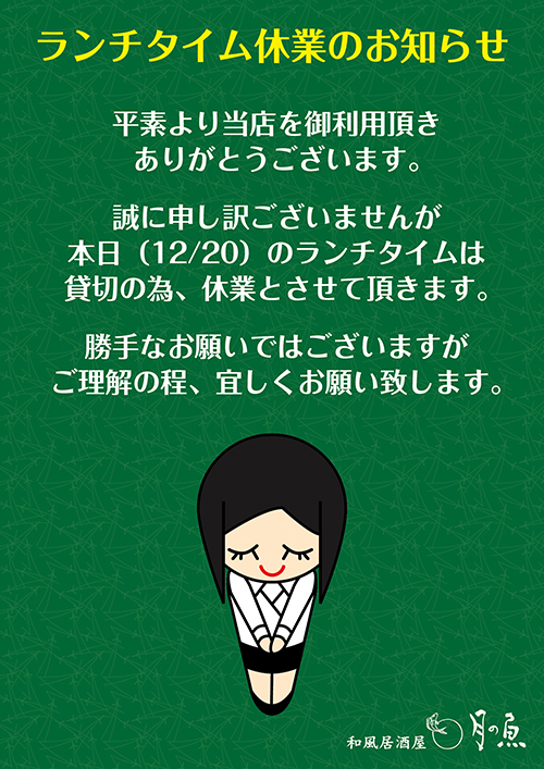 ランチタイム休業のお知らせ