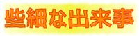 タイトルロゴ作成