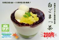 10月9日(金)・・・白ごまっ茶・・・変身？！！ 2009/10/09 23:55:26