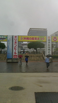 雨模様の沖縄の産業まつり 2015/10/23 18:34:12