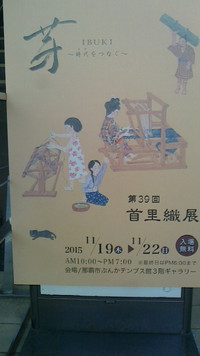 第39回首里織展 2015/11/22 10:23:13