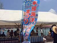本部海洋まつり参戦中 2015/08/02 12:01:31