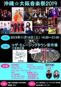 土曜日！沖縄☆大阪音楽祭2019 2019/11/14 23:33:26
